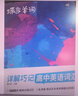 高中英語(yǔ)3500詞匯詳解巧記 蝶變單詞考頻劃重點(diǎn) 拆詞速讀巧記新高中英語(yǔ)必背詞匯單詞 全國通用 曬單實(shí)拍圖