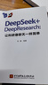 DeepSeek+DeepResearch：讓科研像聊天一樣簡(jiǎn)單   曬單實(shí)拍圖