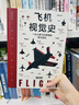 飛機視覺(jué)史 一本書(shū)掌握飛行原理+飛機構造+飛機發(fā)展史 一次人類(lèi)飛行夢(mèng)想的非凡巡禮 曬單實(shí)拍圖