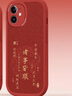 夢(mèng)想可嘉【國風(fēng)款】適用蘋(píng)果13手機殼 iphone13保護套全包超薄皮紋防摔軟殼新年創(chuàng  )意國潮男女款 中國紅 曬單實(shí)拍圖