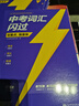 2026中考詞匯閃過(guò)考頻旗艦版9本 巨微中考英語(yǔ)詞匯手冊 初中一二三贈錯題本 可搭配背3500綠寶書(shū)隨身記星火你還在背單詞嗎歷年真題口袋默寫(xiě)本語(yǔ)法閱讀理解人教版四輪復習萬(wàn)唯 曬單實(shí)拍圖
