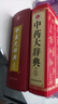 中醫大辭典正版 中藥大辭典2冊 中醫學(xué)大詞典中藥學(xué)速查 中醫藥醫學(xué)工具書(shū)字典中醫方劑辭典大全 中國中醫藥大辭典書(shū)籍 【2冊】中醫大辭典+中藥大辭典 曬單實(shí)拍圖