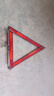 汽車(chē)用三腳架警示牌三角架反光支架三件套車(chē)載車(chē)輛故障安全三角牌 普通款高亮反光/送收納盒【推薦國標款】 曬單實(shí)拍圖