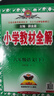 【新華正版】2026春小學(xué)教材全解一二三四五六年級上冊下冊語(yǔ)文數學(xué)英語(yǔ)科學(xué)人教版同步課本解讀析小學(xué)課堂筆記北師蘇教薛金星 語(yǔ)文【人教版】 六年級下冊【2026春】 曬單實(shí)拍圖