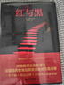 紅與黑（精裝典藏版  鄭克魯譯） 小說(shuō) 曬單實(shí)拍圖