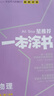 【科目自選 新教材版】2026版一本涂書(shū)高中語(yǔ)文數學(xué)英語(yǔ)物理化學(xué)生物政治歷史地理新高考復習資料星推薦 【2026】一本涂書(shū) 物理 曬單實(shí)拍圖