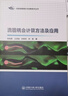 流固耦合計算方法及應用 哈爾濱工程大學(xué)出版社 張桂勇 等 著(zhù) 新華正版書(shū)籍包郵 圖書(shū) 曬單實(shí)拍圖
