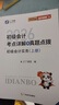 26年新大綱版奇兵制勝】之了課堂初級會(huì )計備考2026考點(diǎn)詳解及真題點(diǎn)撥學(xué)考要點(diǎn)1+2官方教材職稱(chēng)考試初會(huì )快師證實(shí)務(wù)和經(jīng)濟法基礎騎兵致勝馬勇知了習題2026網(wǎng)課題庫 現貨26年】初級奇兵制勝1+2 曬單實(shí)拍圖