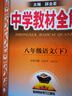 初中教材全解 八年級語(yǔ)文下 2026春 薛金星 同步課本 教材解讀 掃碼課堂 曬單實(shí)拍圖