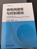 微電網(wǎng)建模與控制基礎 馬柯 電力電子變流器 微電網(wǎng)系統建?？刂苹A理論技術(shù)書(shū)籍 曬單實(shí)拍圖