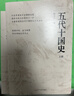 讀書(shū)觀(guān)?。骸短侥辍窌?shū)單 開(kāi)太平 宋太祖趙匡胤 五代十國史 北宋 宋朝歷史大劇《太平年》相關(guān)書(shū)籍 毛元佑雷家宏著(zhù) 精裝正版中國歷史書(shū)籍 系列自選 【唐宋變革真相】五代十國史 杜文玉著(zhù) 曬單實(shí)拍圖