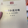 中國小說(shuō)史略/中華現代學(xué)術(shù)名著(zhù)叢書(shū)·第三輯 曬單實(shí)拍圖