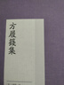 【官方正版】方履篯集 (明清駢文名家別集)平裝 繁體豎排 （清）方履篯 撰 胡海義 張雨順 點(diǎn)校 清代駢文經(jīng)典 乾嘉學(xué)派駢體文研究 國學(xué)古籍上海古籍出版社 曬單實(shí)拍圖