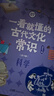 一看就懂的古代文化常識（全10冊）完整覆蓋中小學(xué)階段中國古代文化常識要點(diǎn) 輕松化解學(xué)習中的重點(diǎn)難 兒童年貨節送禮 曬單實(shí)拍圖