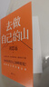 去做自己的山 劉思遠  把自己當回事兒楊天真  逆轉開(kāi)局 丁輝新書(shū)  寫(xiě)給所有人的力量之書(shū) 激勵勇敢向前活出無(wú)限可能 勵志圈層突破認知破局 磨鐵圖書(shū)正版 去做自己的山 曬單實(shí)拍圖