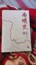 【新華書(shū)店正版包郵】南明史 精裝紀念版（25周年精裝紀念版，布藝燙印封面，帶手繪藏書(shū)票，全彩影印顧誠未刊手稿《談治史》）北京日報出版社 圖書(shū) 曬單實(shí)拍圖