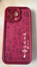 圣圖朗新款17中國風(fēng)文字適用蘋(píng)果iPhone16promax手機殼14Plus小羊皮蘋(píng)果15硅膠13諸事皆順12磨砂軟防摔套 天眼羊皮-酒紅色-滿(mǎn)屏福 諸事皆順 iPhone 15 Pro Max 曬單實(shí)拍圖
