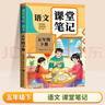 【2026新版】五年級下冊課堂筆記人教版 語(yǔ)文數學(xué)英語(yǔ)預習同步課本輔導資料書(shū)小學(xué)5年級下冊教材同步解讀黃岡學(xué)霸課堂筆記全套正版 【五年級下】語(yǔ)文 課堂筆記 小學(xué)五年級 曬單實(shí)拍圖