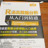 R語(yǔ)言數據分析從入門(mén)到精通/軟件開(kāi)發(fā)視頻大講堂 曬單實(shí)拍圖