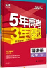 【53A版/B版任選】2027/2026五年高考三年模擬A版5年高考3年模擬B版五三高考53a53b五年高考三年模擬高考總復習高三一二三輪總復習資料2026新高考輔導書(shū) 【新高考A版】數物化生【4本】 曬單實(shí)拍圖