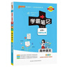 新版學(xué)霸筆記 高中 語(yǔ)文 必修+選擇性必修（通用版） 高一高二高三教材講解 高中高考復習專(zhuān)用 25年26年都適用 pass綠卡圖書(shū) 曬單實(shí)拍圖