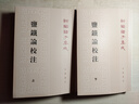 鹽鐵論校注（全2冊）平裝 中華書(shū)局新編諸子集成 曬單實(shí)拍圖