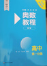奧數教程高中全套1-9冊 第八版 教程+能力測試+學(xué)習 單墫熊斌 華東師范大學(xué) 數學(xué)奧賽備賽教材教輔 單本套裝自選 【高中套裝】 全九冊 曬單實(shí)拍圖