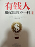 【官方正版】【正版包郵】有錢(qián)人和你想的不一樣中野祐治 系列新作：普通人如何輕松賺回那些被錯過(guò)的錢(qián) 人生進(jìn)階寶典成功學(xué)勵志書(shū)籍【博集天卷正版】博集天卷 有錢(qián)人和你想的不一樣1+2 曬單實(shí)拍圖