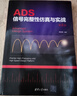 ADS信號完整性仿真與實(shí)戰 第2版 曬單實(shí)拍圖