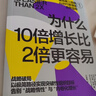 為什么10倍增長(cháng)比2倍更容易：AI時(shí)代戰略破局，告別內卷式增長(cháng)   戰略 破局 增長(cháng) 管理 丹·沙利文 增長(cháng)思維 內卷增長(cháng) 圖書(shū) 湛廬文化 曬單實(shí)拍圖