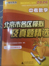 2026北京各區中考真題2025秋新版初中九年級中考真題模擬試題匯編初三北京市各區模擬及真題精選專(zhuān)用課標版2024復習資料必刷題試卷 【北京中考】數學(xué) 曬單實(shí)拍圖