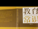 教育的常識 曬單實(shí)拍圖