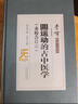圓運動(dòng)的古中醫學(xué)（重校合訂本） 曬單實(shí)拍圖