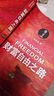 財富自由之路 修訂版 李笑來(lái) 投資理財 投資指南 經(jīng)濟管理書(shū)籍 財富智慧投資指南 鳳凰新華書(shū)店旗艦店 曬單實(shí)拍圖