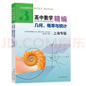 高中數學(xué)精編幾何概率與統計上海專(zhuān)版四大名校新生入學(xué)高一高二高三年級刷題知識大全數學(xué)解題模板試題分類(lèi)輔導浙江教育出版社 高中數學(xué)精編 幾何、概率與統計全2冊 曬單實(shí)拍圖
