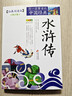 成長(cháng)文庫 你一定要讀的中國經(jīng)典：水滸傳（拓展閱讀本·青少版） 曬單實(shí)拍圖
