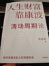 【周金濤作品系列】周期真實(shí)義 濤動(dòng)周期論 人生財富靠康波 康波周期 周期投資 經(jīng)濟周期決定人生財富命運 中國康德拉季耶夫周期理論 周期天王投資作品 中信書(shū)店 現貨速發(fā) 人生財富靠康波 曬單實(shí)拍圖