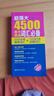 【京倉直發(fā)+京東物流次日達】超強大4500高中英語(yǔ)詞匯必備（3500必考高考詞匯+1000四六級拓展詞匯） 曬單實(shí)拍圖