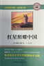 紅星照耀中國原著(zhù)正版圖書(shū) 初二八年級上冊必讀課外書(shū)完整無(wú)刪減 青少年西行漫記斯諾原版學(xué)生推薦語(yǔ)文必閱讀文學(xué)書(shū)籍 初中生讀物七八年級長(cháng)征經(jīng)典書(shū)目中小學(xué)教輔書(shū)單 曬單實(shí)拍圖