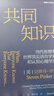共同知識 史蒂芬平克新作 破解社會(huì )協(xié)作隱形密碼 比爾·蓋茨與諾獎得主力薦 為何溝通總陷入誤解？幫你升級認知與決策力 博弈論 社會(huì )認知科學(xué) 決策邏輯 認知心理學(xué)經(jīng)典書(shū)籍 管理決策者 公共政策研究者 曬單實(shí)拍圖