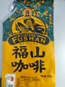 福山（FUSHAN） 福山咖啡豆 海南特產(chǎn) 炭火中度烘焙 醇香手沖原味純黑咖啡 227g 咖啡豆 227g/袋 中度烘焙 曬單實(shí)拍圖