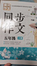 5年級同步作文下冊 黃岡作文 班主任推薦作文書(shū)素材輔導小學(xué)生五年級10-12歲適用滿(mǎn)分作文大全 曬單實(shí)拍圖