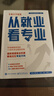 2025新版張雪峰高中生多元升學(xué)規劃 強基計劃報考指南 綜合評價(jià)報考指南 手把手教你穩就業(yè) 手把手教你報專(zhuān)科 從就業(yè)看專(zhuān)業(yè) 決勝大學(xué)高中三年關(guān)鍵期高考志愿填報峰閱教研團隊升學(xué)必讀正版書(shū)全新升級版 從就 曬單實(shí)拍圖