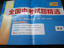 2026新版 天利38套 全國中考試題精選 語(yǔ)文數學(xué)英語(yǔ)物理化學(xué)歷史道德與法治生物地理 初中生新課標歷年真題 初三九年級試卷資料書(shū)壓軸題 【2026新版】英語(yǔ) 曬單實(shí)拍圖