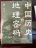 中國歷史的地理密碼 董金社 著(zhù) 現代出版社 透過(guò)地理再看中國歷史 曬單實(shí)拍圖