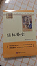 儒林外史 升級版 初中九年級下冊必讀 適用新版人教教材配套閱讀 名師推薦考點(diǎn)精煉 初中九年級下冊必讀課外閱讀書(shū)經(jīng)典文學(xué)名著(zhù)指定讀物 無(wú)障礙閱讀 曬單實(shí)拍圖