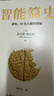 【樊登推薦】智能簡(jiǎn)史：進(jìn)化、AI與人腦的突破  豆瓣2025年度榜單推薦 曬單實(shí)拍圖