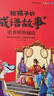 給孩子的成語(yǔ)故事（全6冊）彩圖注音版中華成語(yǔ)故事小學(xué)生語(yǔ)文必讀課外書(shū)籍讓孩子通過(guò)成語(yǔ)了解中國優(yōu)秀傳統文化積累詞匯提升寫(xiě)作技巧 曬單實(shí)拍圖