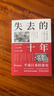 【官方正版】日本消失的30年 日本消失的三十年 失去的三十年 平成日本經(jīng)濟史 野口悠紀雄 財政金融研究書(shū) 戰后日本經(jīng)濟史 失去的三十年 曬單實(shí)拍圖