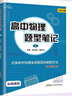 閱優(yōu)課2026小z高中物理題型筆記上下冊朱玉亮謝志興高中物理題型訓練全國通用高中物理全部題型解題方法高一二三物理新高考一輪復習教輔資料知識大全訓練模型全歸納 高中物理題型訓練+筆記4本 全國通用 曬單實(shí)拍圖